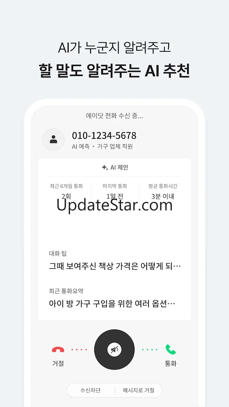 에이닷 전화 - AI전화의 앞선 기준 (구. T전화) 13.1.4