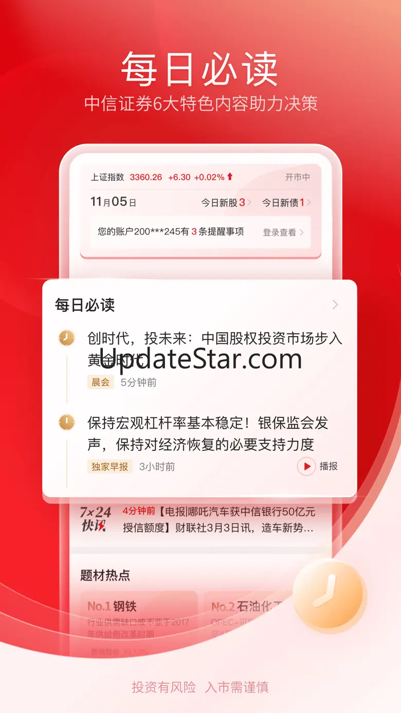 中信证券信e投-证券股票交易开户理财 6.00.007