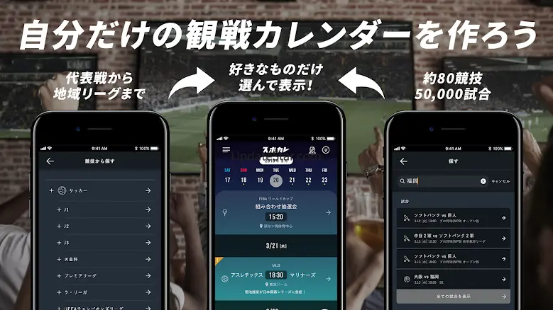スポカレ -日程＆観戦情報を徹底掲載するスポーツカレンダー 2.26.0
