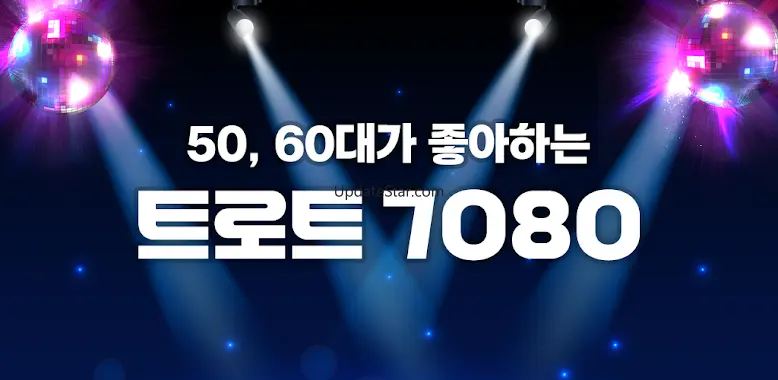 7080 추억의 음악다방 - 최신 트로트 노래모음 1.0.8