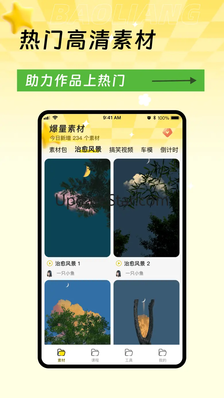 爆量素材 - 高清热门素材库短视频创作 1.2.0