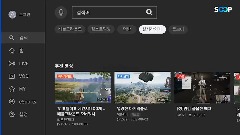 AfreecaTV for android TV 2.0.8