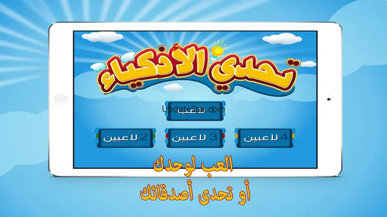 تحدي الأذكياء - لعبة جماعية 3.0