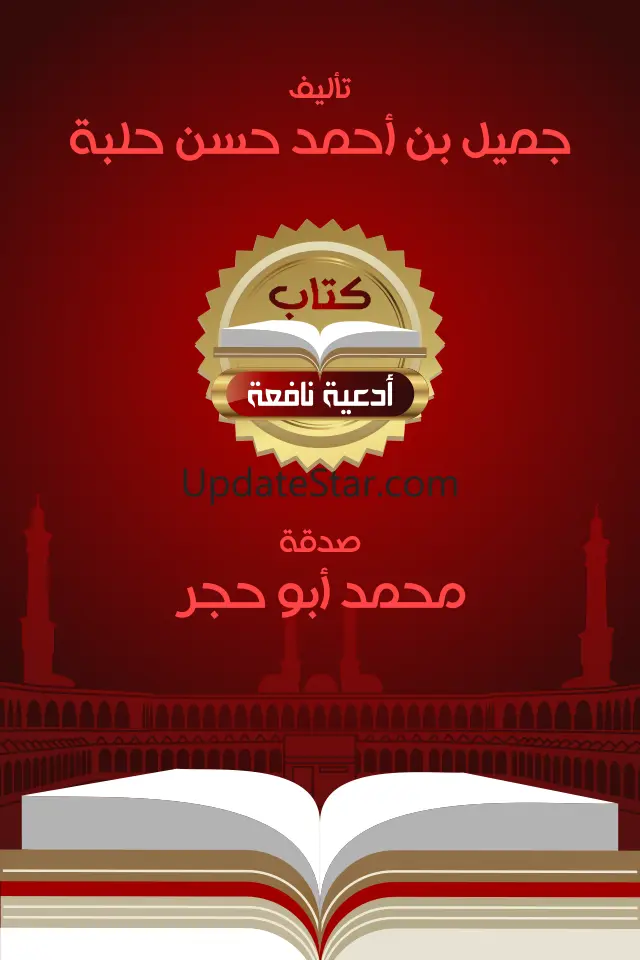 كتاب أدعية نافعة 1.1