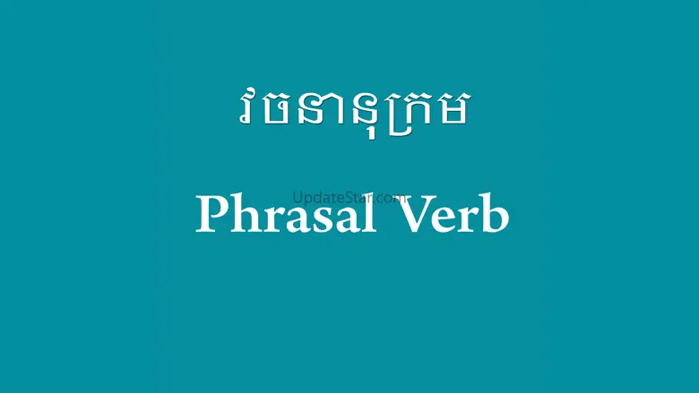 English Khmer Phrasal Verb 3.2