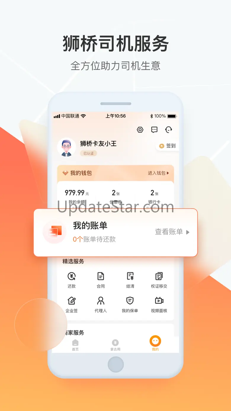 狮桥司机-货车卡车物流货运平台 6.1.4