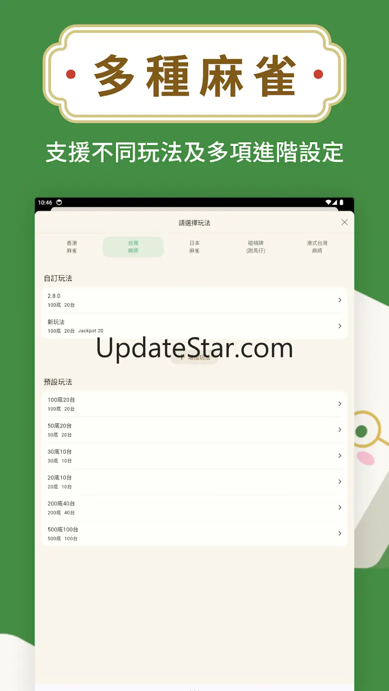 麻將計數機 - 麻雀工具 2.8.7