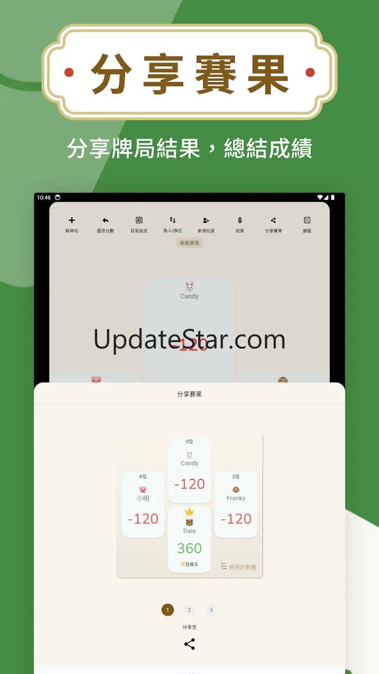 麻將計數機 - 麻雀工具 2.8.7