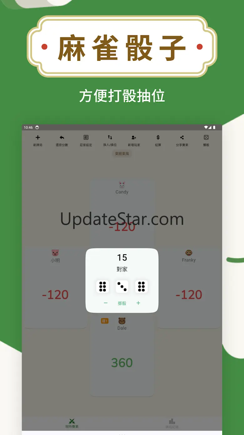 麻將計數機 - 麻雀工具 2.8.7