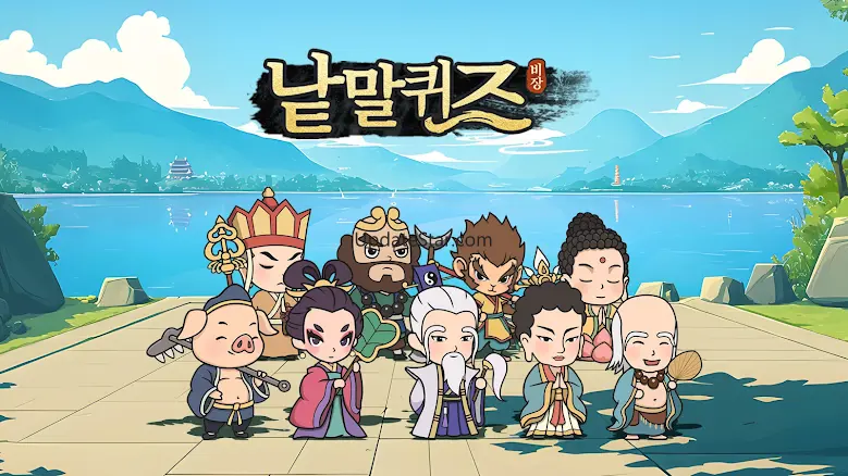 낱말퀴즈-단어&단어게임&두뇌 훈련&현실적인 게임 1.251