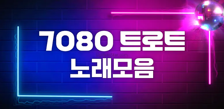 7080 트로트 애창곡 메들리 1.1.1