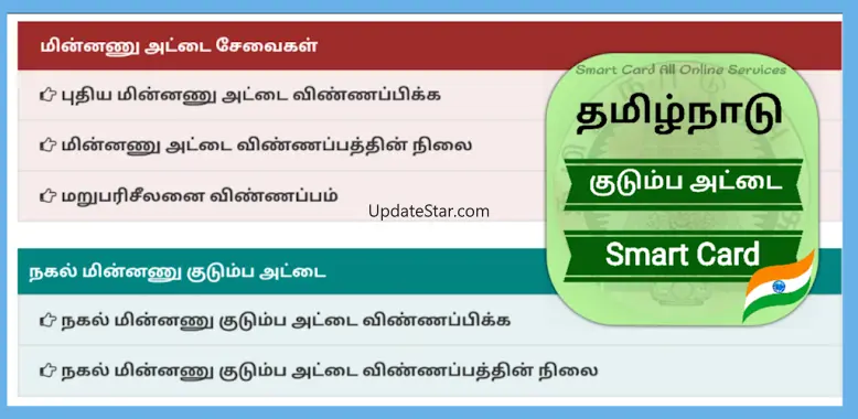 Smart Card -குடும்ப அட்டை சேவை 2.1.0