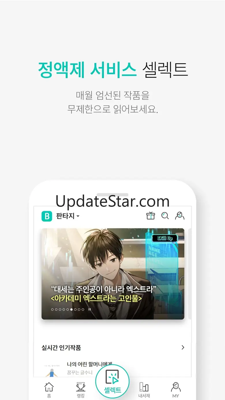 블라이스-웹소설, 웹툰, 정액제 셀렉트, 연재 플랫폼 02.00.00