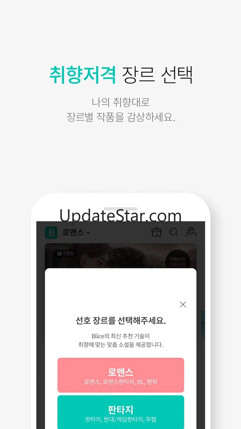 블라이스-웹소설, 웹툰, 정액제 셀렉트, 연재 플랫폼 02.00.00