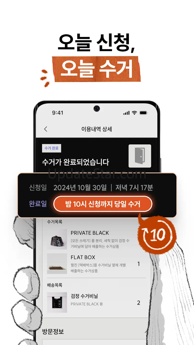 오늘수거 - 분리배출 없는 일상의 시작, 쓰레기 수거 1.1.7