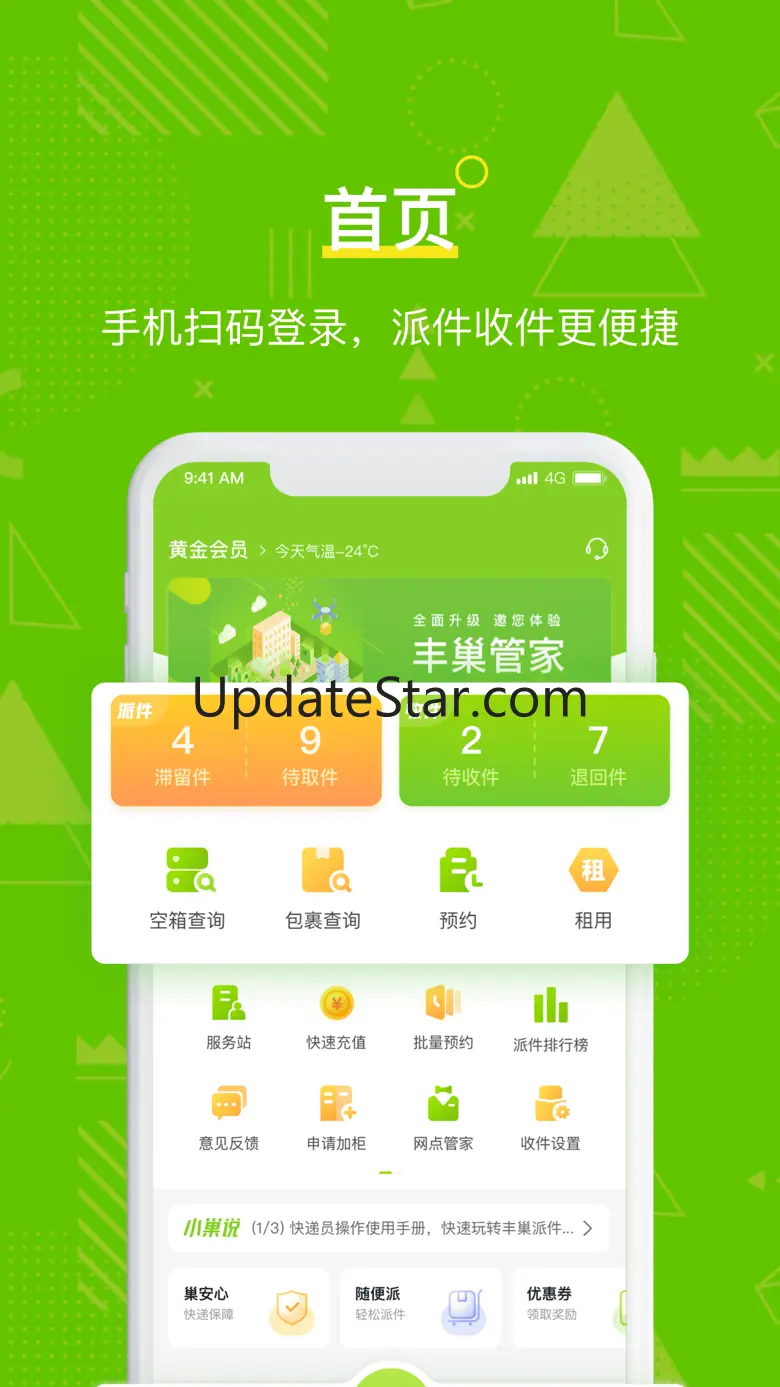 丰巢管家 - 快递员收派神器 5.41.0