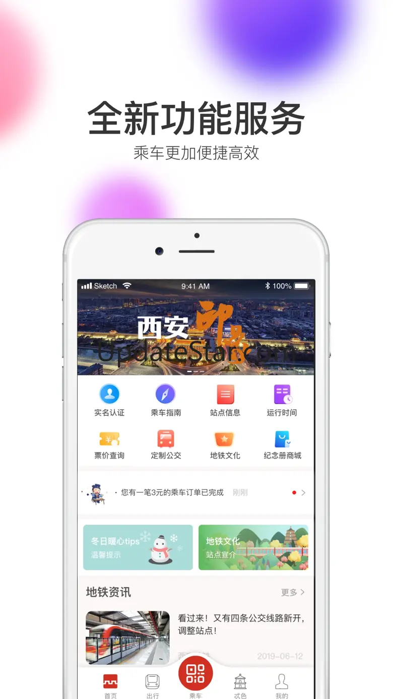 西安地铁-官方App 2.6.9