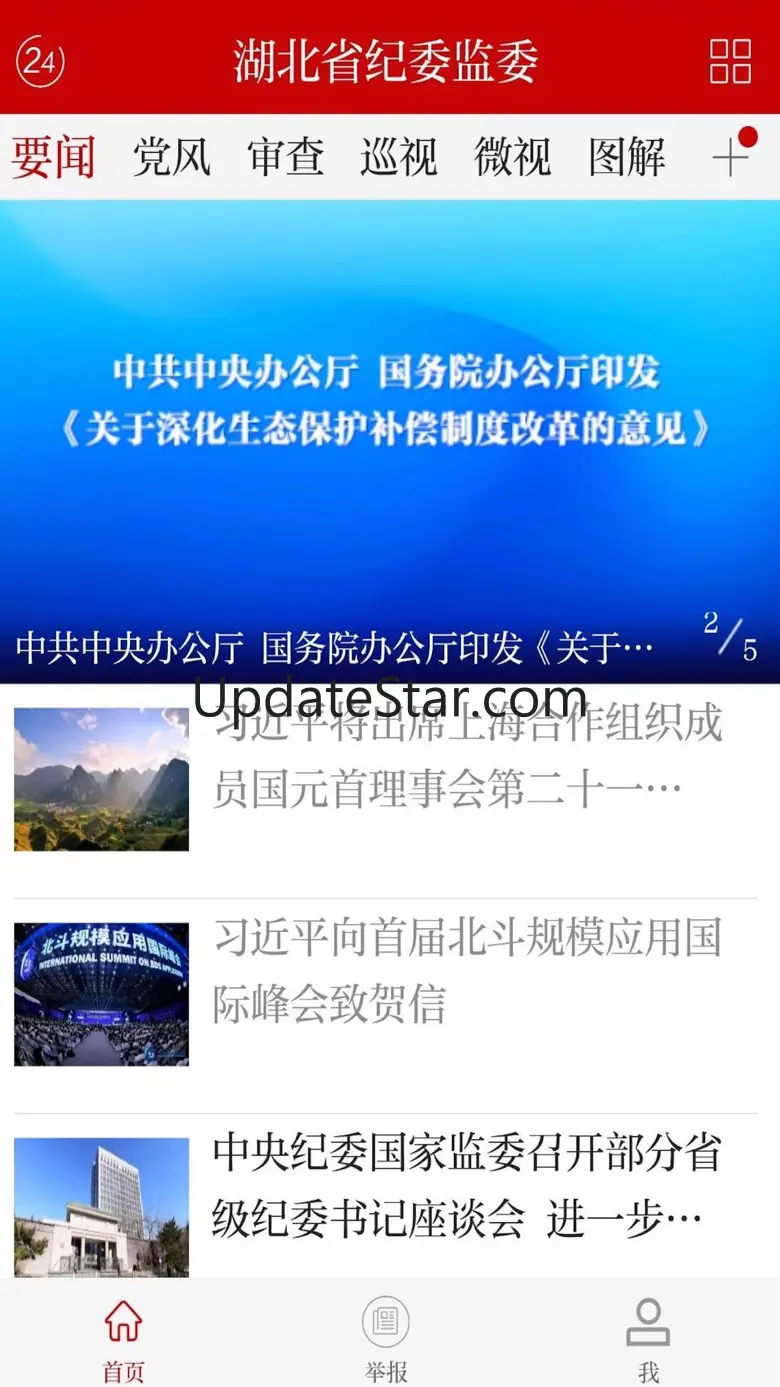 湖北省纪委监委网站 1.0.6
