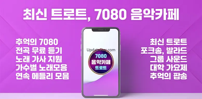 트로트 7080 음악카페 추억의 명곡, 최신 트로트 1.2.0