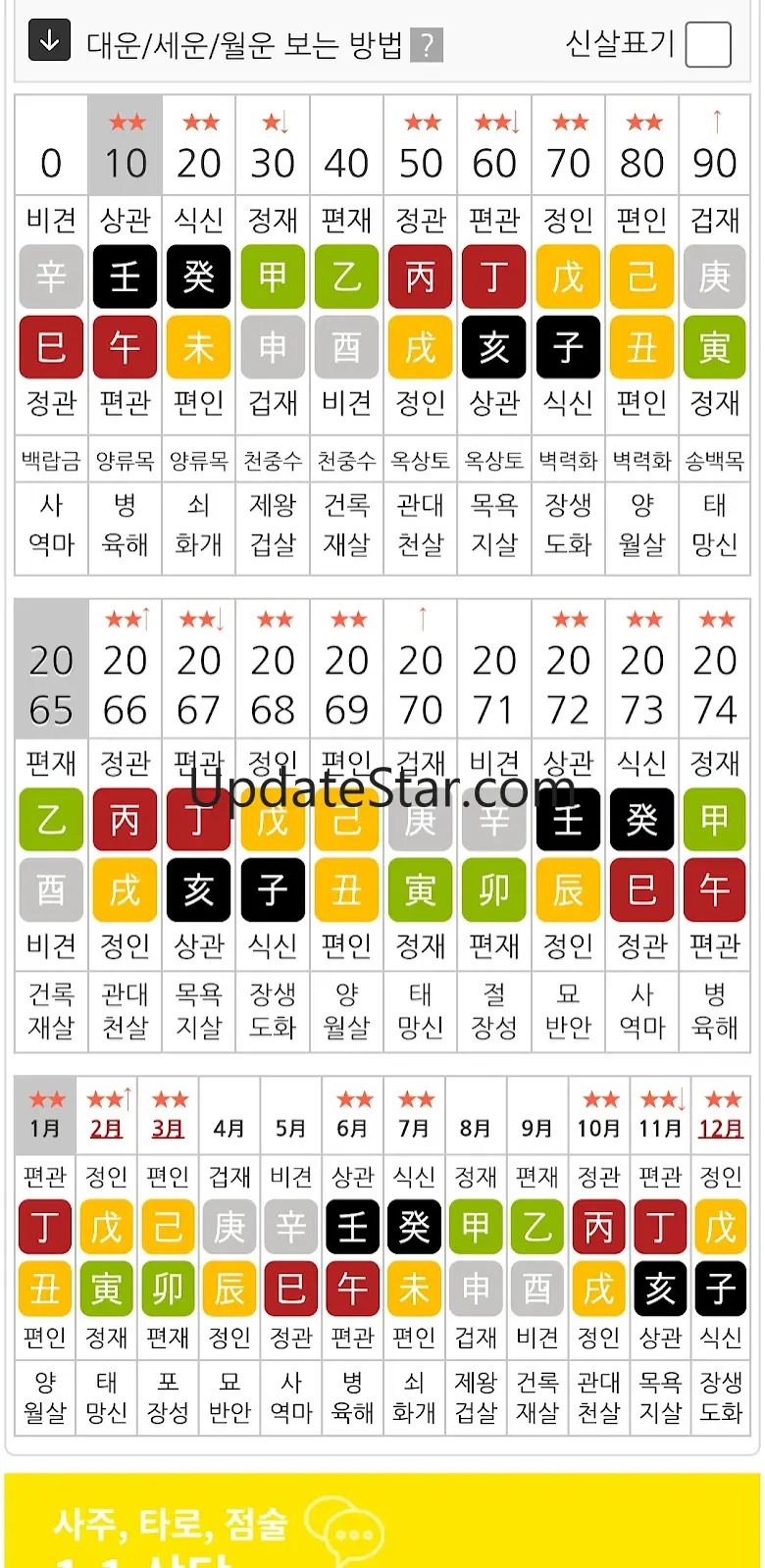 만세력  사주온 -정통만세력과 별자리와 수비학을 하나로 6.0.2