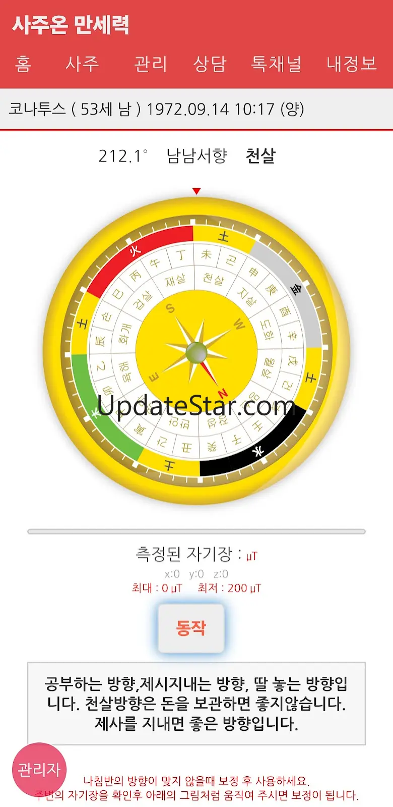 만세력  사주온 -정통만세력과 별자리와 수비학을 하나로 6.0.2