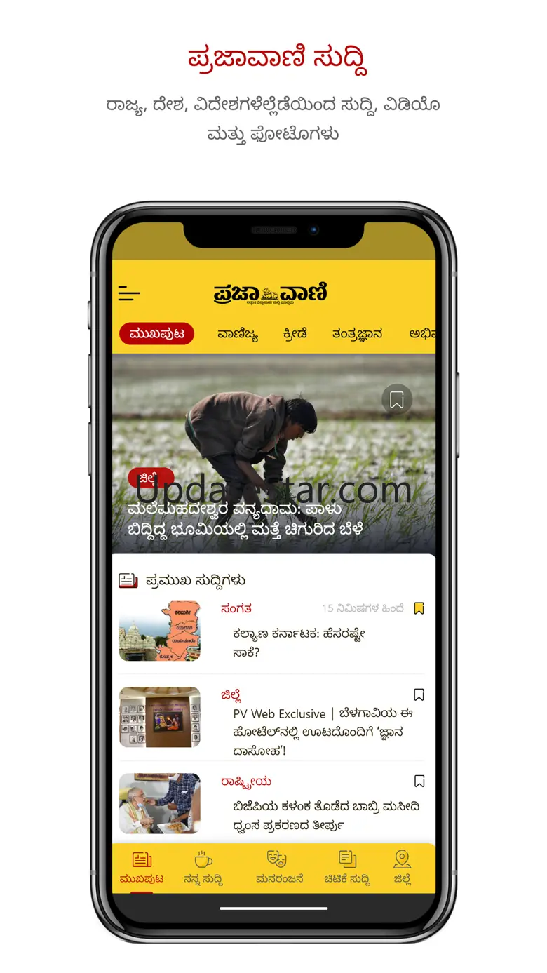 Prajavani Kannada News App Version 3.2