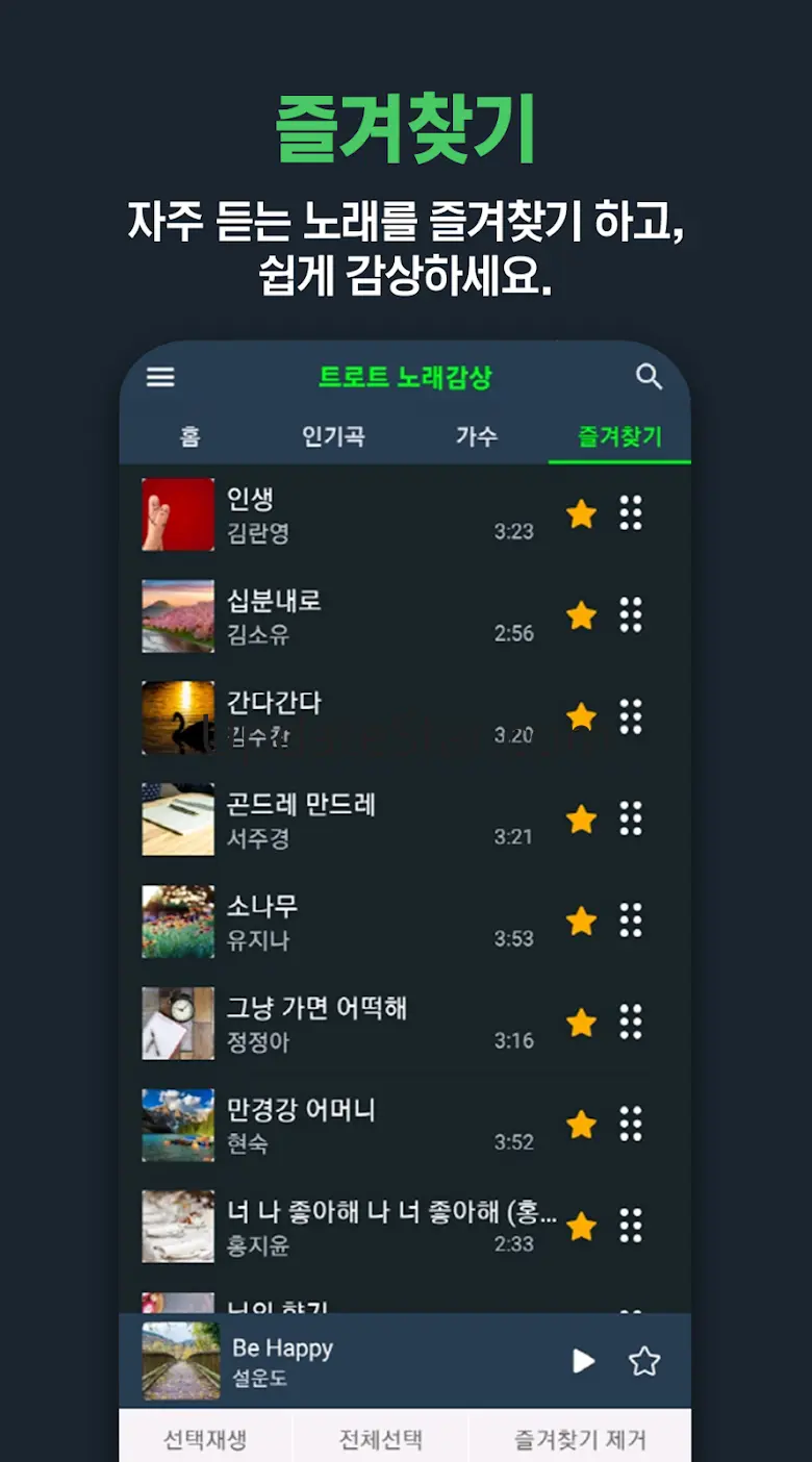 트로트 노래감상 - 트로트 노래 모음 듣기 1.2.4