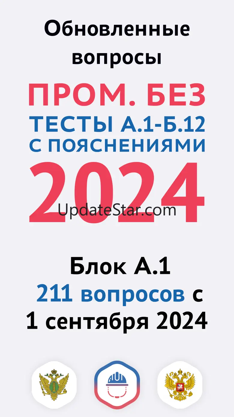 Промышленная безопасность 1.5.33