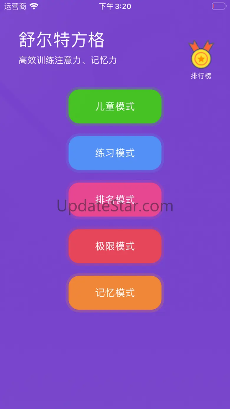 舒尔特方格-高效训练注意力和记忆力 2.5.2
