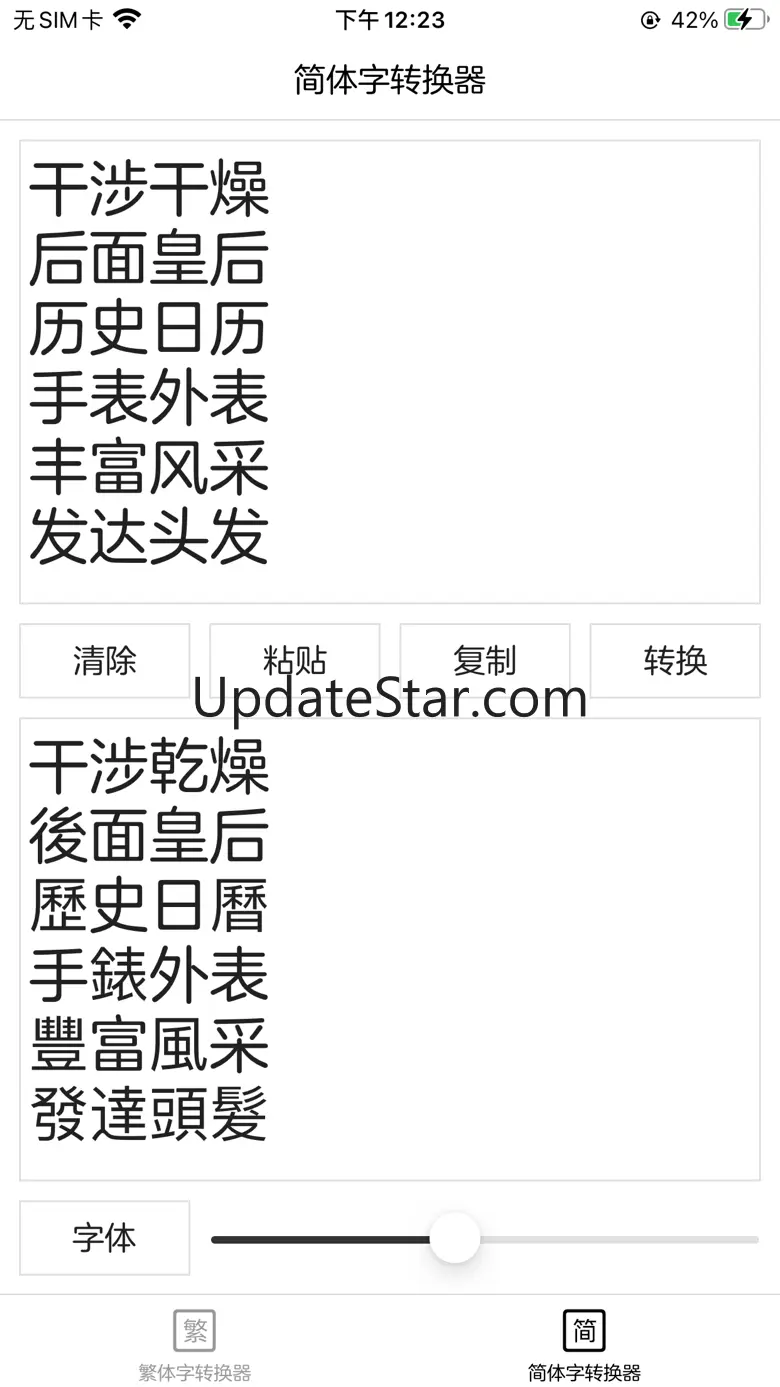 繁体字转换器 - 简体字转换器 1.16.0