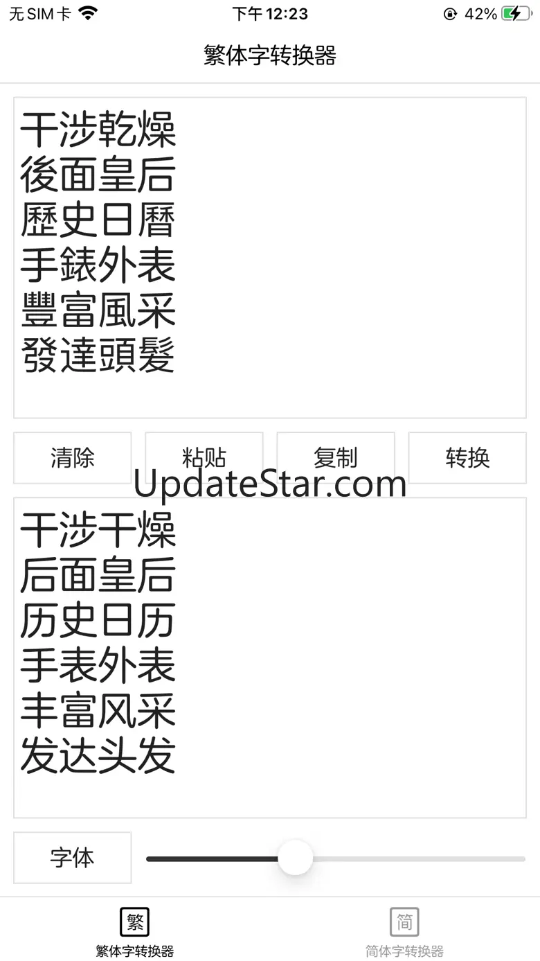 繁体字转换器 - 简体字转换器 1.16.0