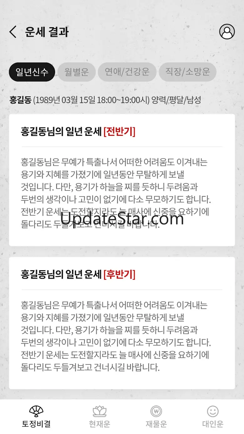 운세 토정비결 사주 궁합 - 2025 토정비결 3.4
