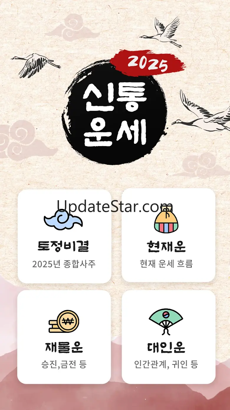 운세 토정비결 사주 궁합 - 2025 토정비결 3.4