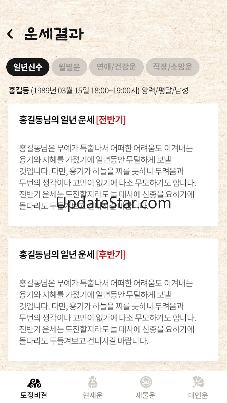 운세 토정비결 사주 궁합 - 2025 토정비결 3.4