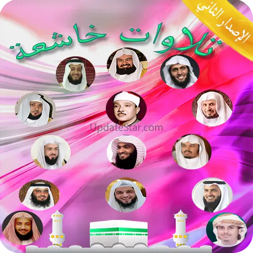 موسوعة تلاوات خاشعة مريح للنفس 2.0.0
