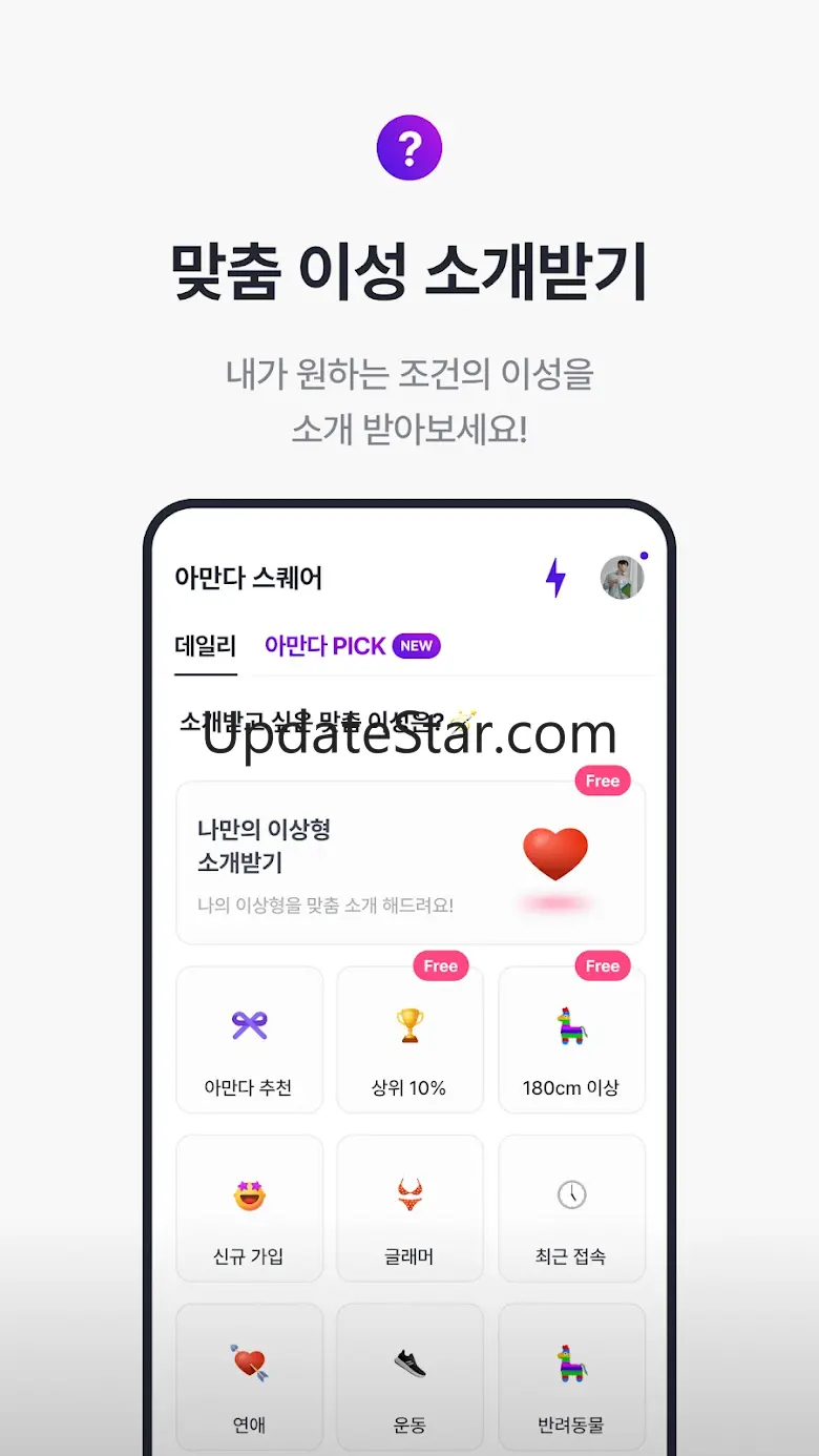 아만다 - 친구에서 연인까지(소개팅, 데이트, 연애) 6.4.0