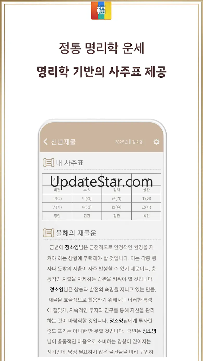 2025년 신년운세- 토정비결 신년운세를 보는 운세 앱 1.3.8