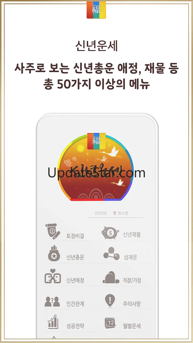 2025년 신년운세- 토정비결 신년운세를 보는 운세 앱 1.3.8