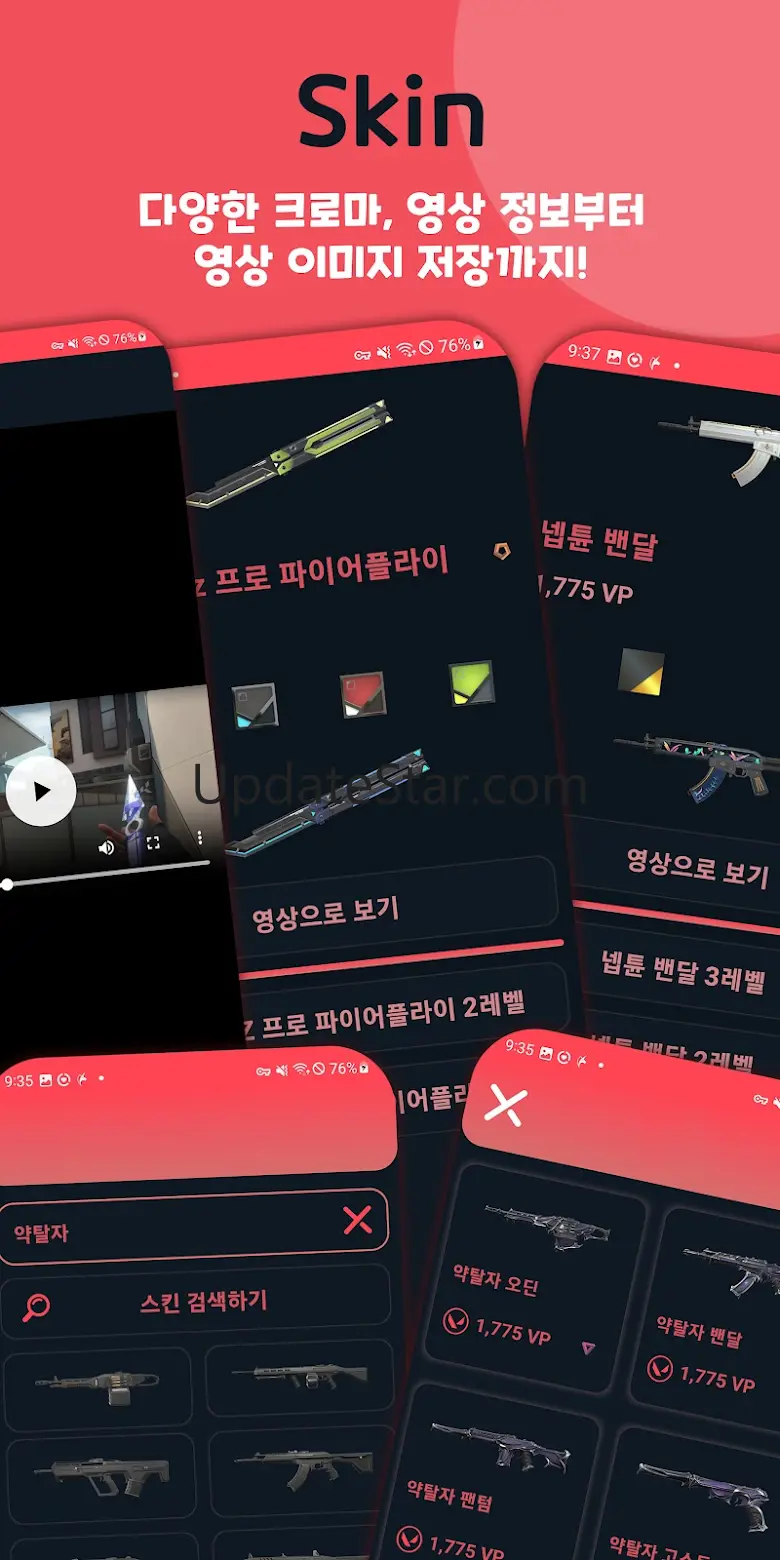 고발 - VP 계산, 스킨 모음 가이드 for 발로란트 1.7.5_PS