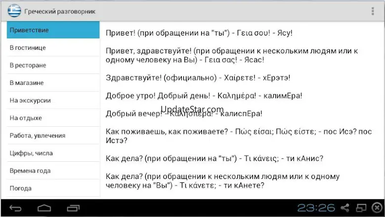 Греческий для туристов 2.18