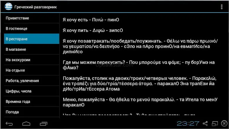 Греческий для туристов 2.18