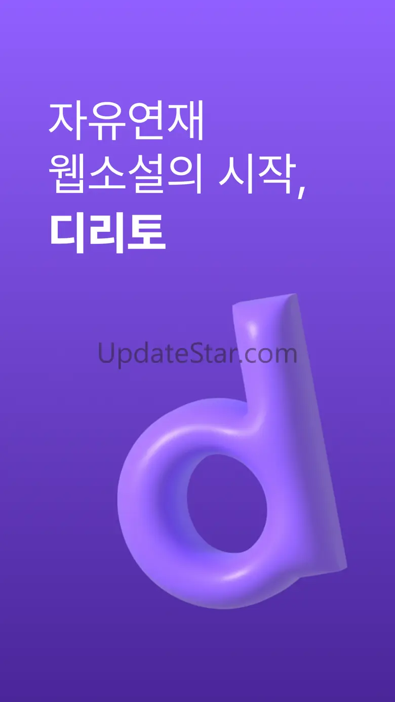 디리토 - 자유연재 웹소설의 시작 2.16.4