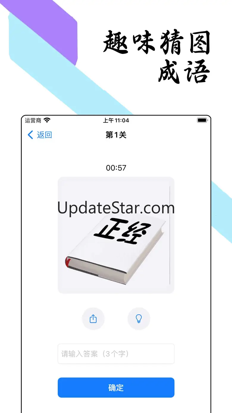 鸡你太美 - 练习时长两年半才能答对的猜图文字游戏 1.1.0