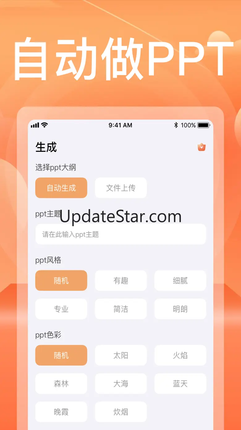 PPT制作软件-PPT模版生成 2.1