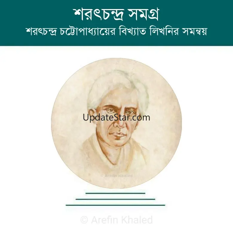 শরৎ সমগ্র 1.2