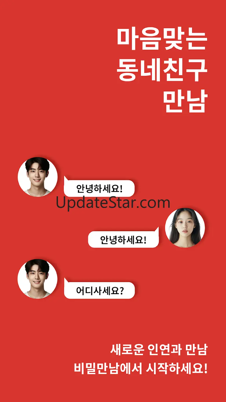 채팅 만남 톡친구 찾기 랜덤채팅 어플 - 비밀만남 1.1.17