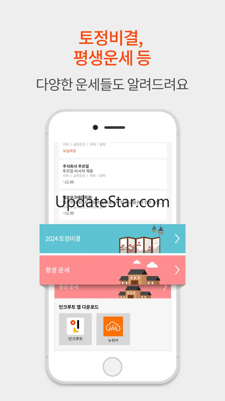 취업운세 인크루트 2.5.4
