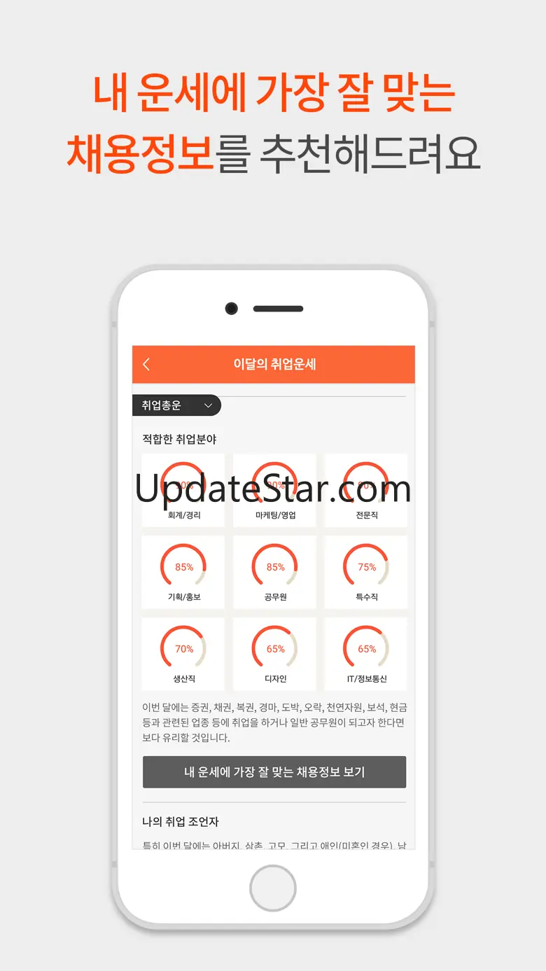 취업운세 인크루트 2.5.4
