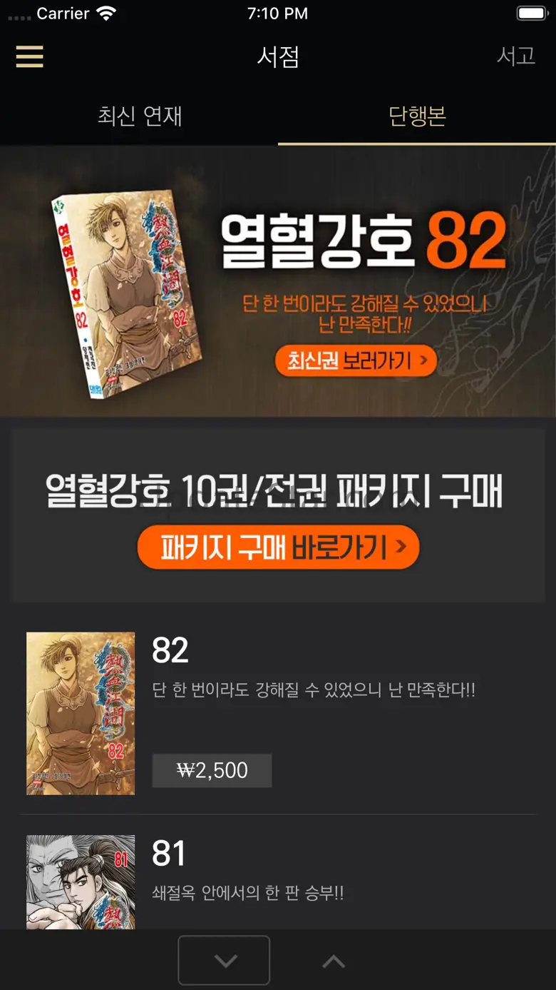 열혈강호(공식 디지털 코믹 1권~최신권) 3.8.1