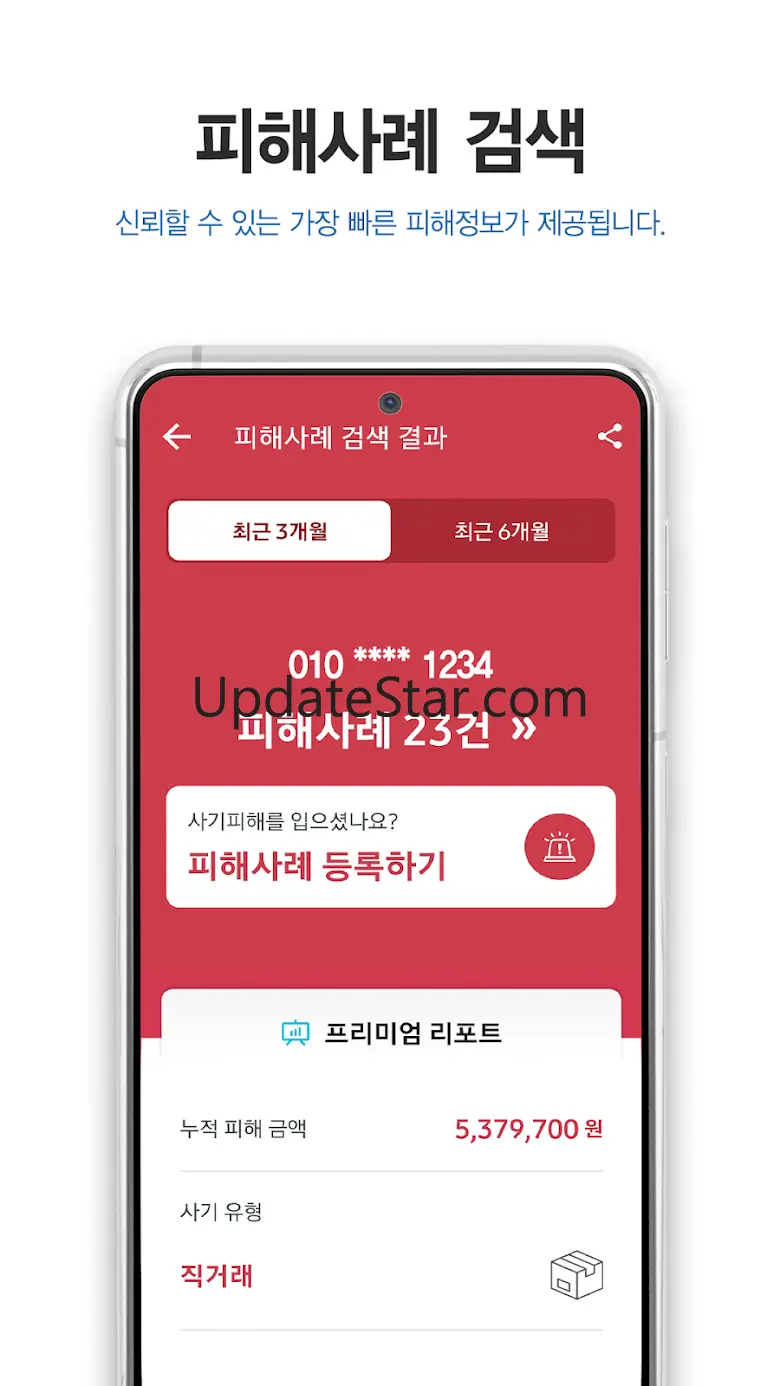 더치트 - 사기피해 정보공유 공식 앱(인터넷사기,스팸) 3.8.6